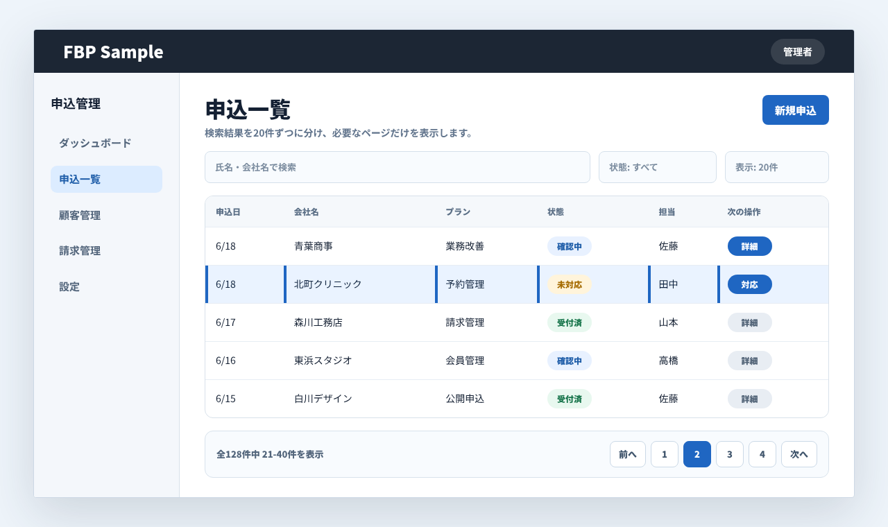 申込一覧で検索結果の件数とページ番号を確認しながら次ページへ移動している画面例