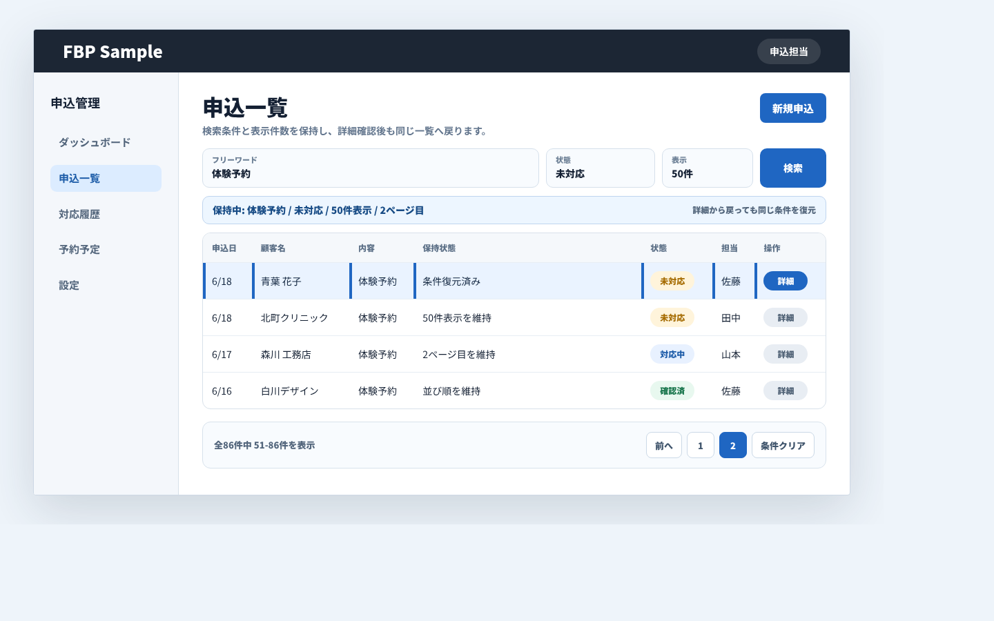申込一覧で検索条件、表示件数、ページ位置を保持して詳細確認後も同じ一覧へ戻る画面例