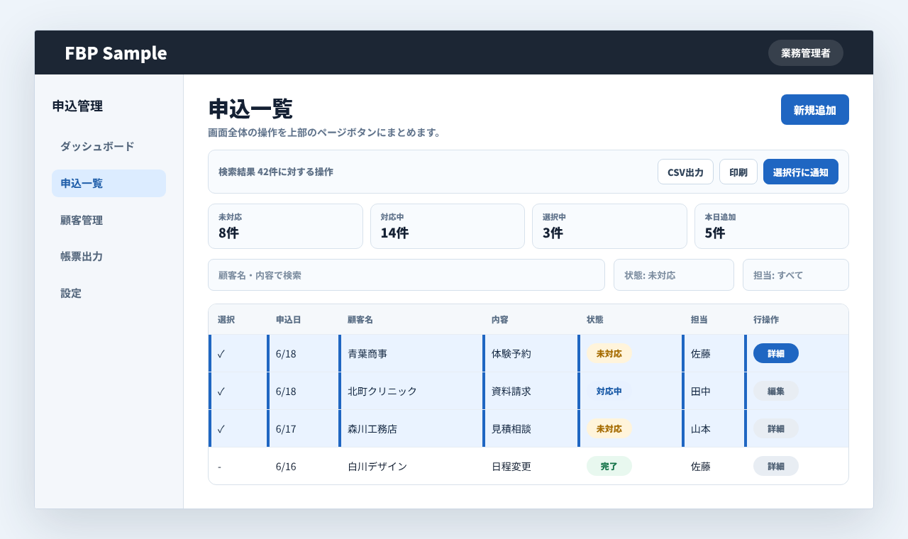 申込一覧の上部に新規追加、CSV出力、印刷、通知作成のページボタンを配置している画面例
