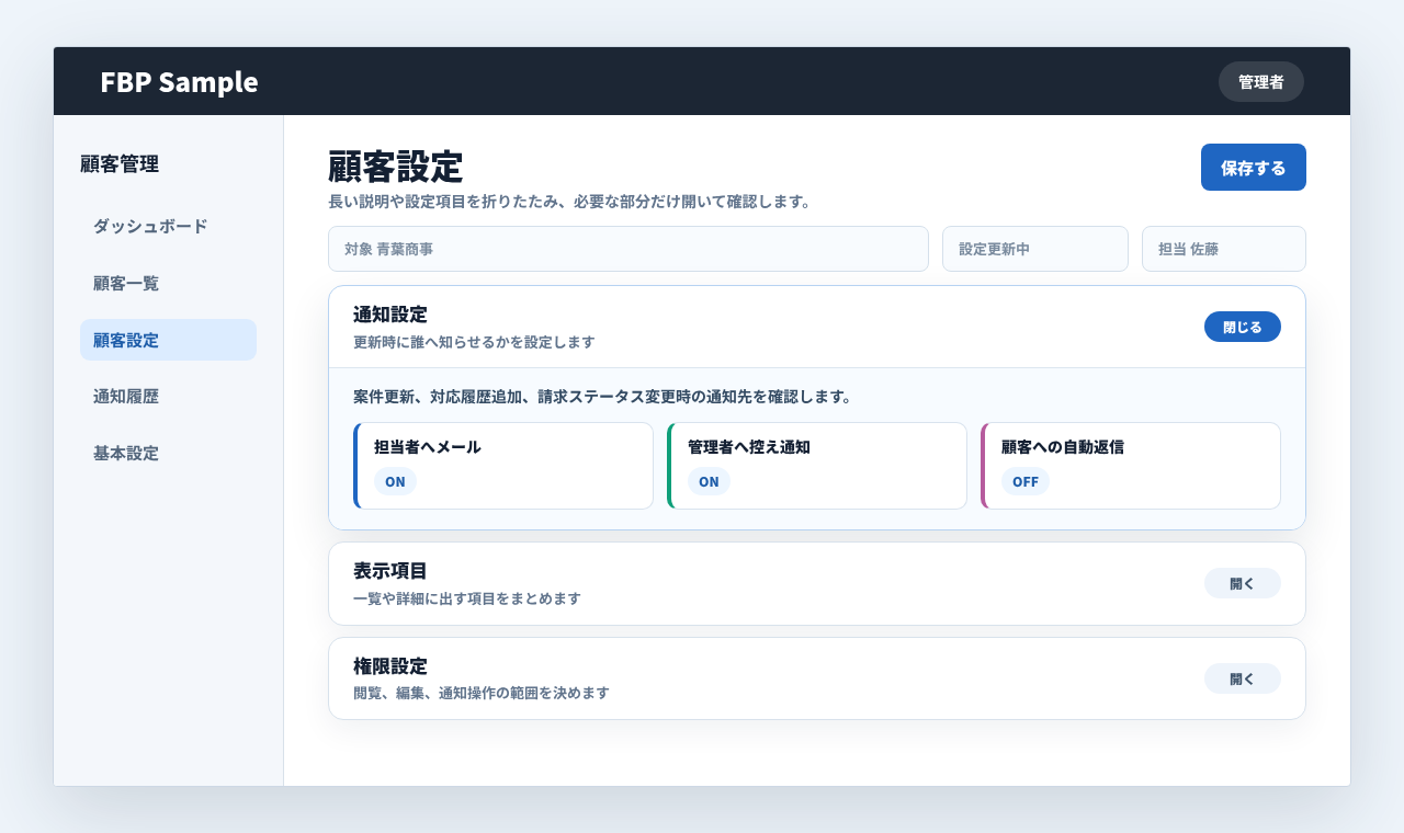 顧客設定画面で通知設定や表示項目をアコーディオンで開閉している画面例
