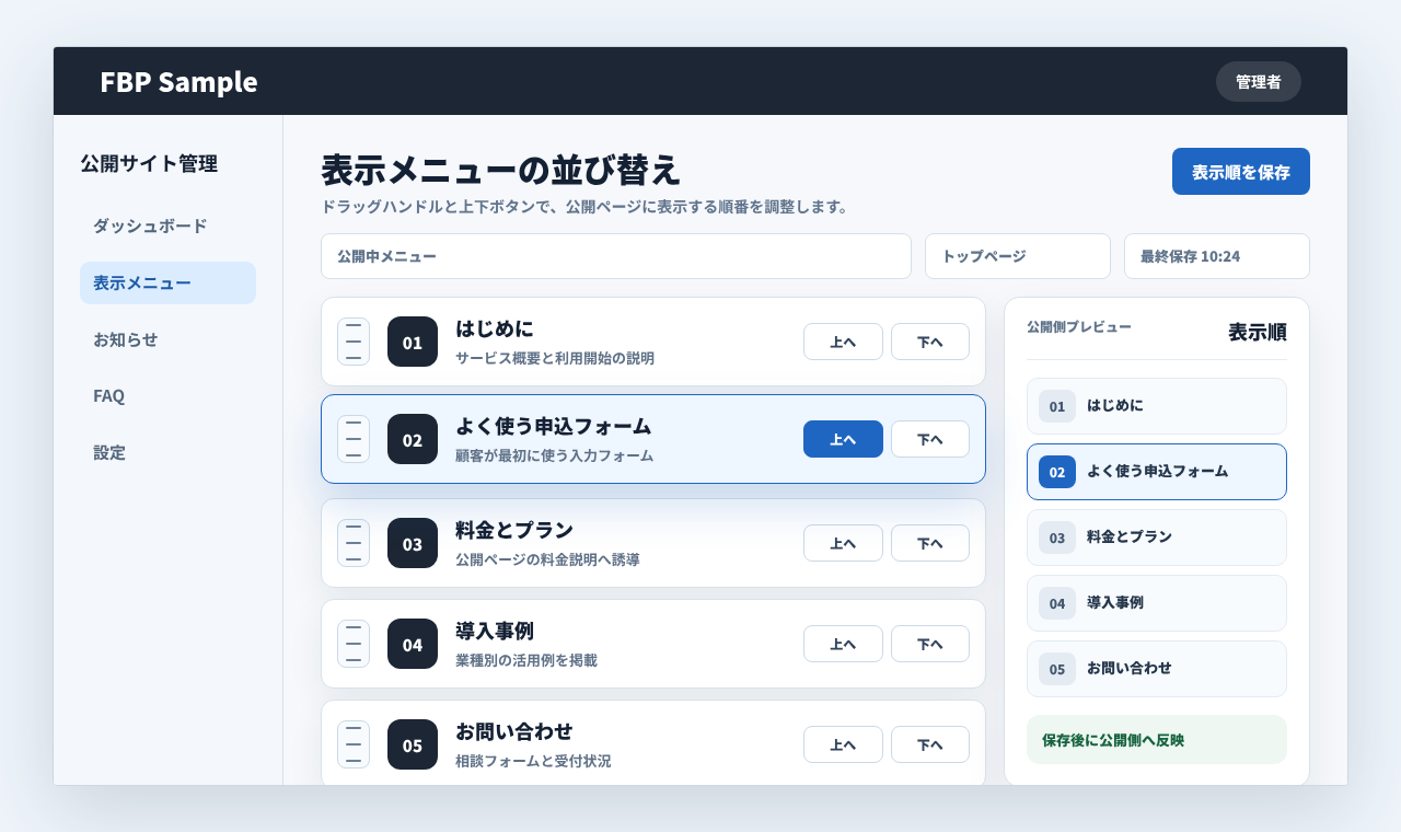 表示メニューの順番をドラッグハンドルと上下ボタンで並び替えている業務画面例
